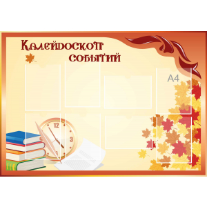 Стенд настенный для кабинета Калейдоскоп событий (оранжевый) купить в Зеленодольске