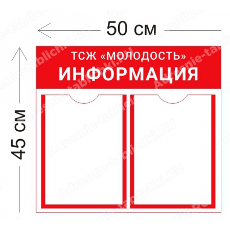 ТСЖ-004 Стенд для ТСЖ (2 кармана А4 50х45 см)